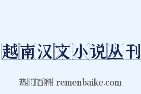 越南汉文小说丛刊是什么意思的图片